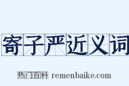 寄子严近义词是什么意思的图片